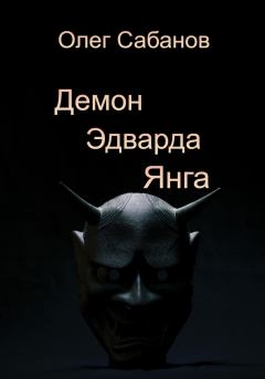 Книга - Демон Эдварда Янга. Олег Александрович Сабанов - читать в Litvek