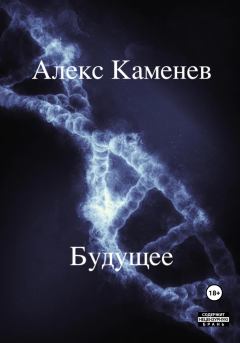 Книга - Будущее. Алекс Каменев - читать в Litvek