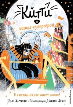 Обложка книги - Китти и кошка-супергерой -  Пола Харрисон