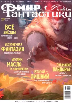 Книга - Мир фантастики, 2022 № 12.  Журнал «Мир Фантастики» (МФ) - читать в Litvek