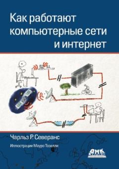 Книга - Как работают компьютерные сети и интернет. Чарльз Р. Северанс - прочитать в Litvek