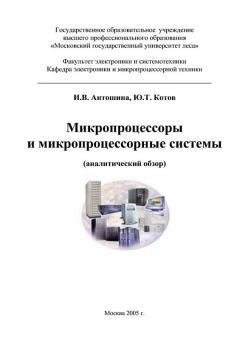 Книга - Микропроцессоры и микропроцессорные системы (аналитический обзор). И. В. Антошина - прочитать в Litvek