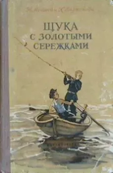 Книга - Щука с золотыми сережками. Николай Александрович Асанов - читать в Litvek