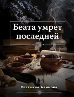 Обложка книги - Беата умрет последней - Светлана Алимова