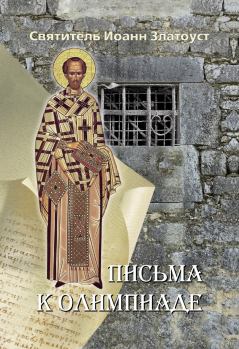 Книга - Письма к Олимпиаде. святитель Иоанн Златоуст - читать в Litvek