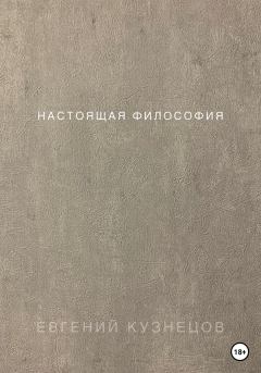 Обложка книги - Настоящая философия - Евгений Петрович Кузнецов