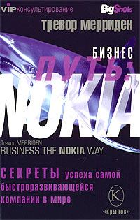 Обложка книги - Бизнес путь: Nokia. Секреты успеха самой быстроразвивающейся компании в мире - Тревор Мерриден