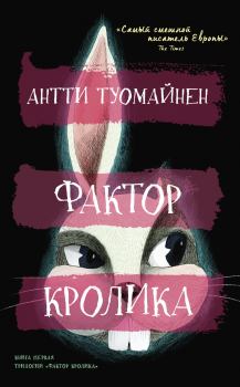 Книга - Фактор кролика. Антти Туомайнен - читать в Litvek