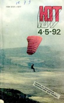 Книга - Юный техник, 1992 №04-05.  Журнал «Юный техник» - читать в Litvek