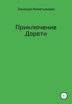 Обложка книги - Приключения Дорети - Эльмира Халиловна Ахметьянова
