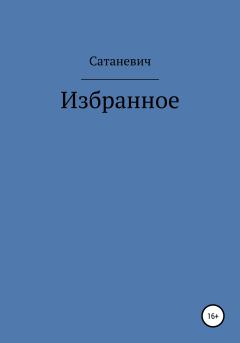 Книга - Избранное.  Сатаневич - читать в Litvek