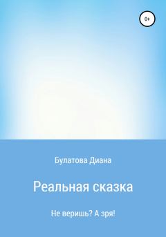 Книга - Реальная сказка. Диана Алексеевна Булатова - читать в Litvek