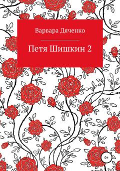 Книга - Петя Шишкин 2. Варвара Дяченко - читать в Litvek