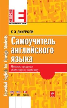 Книга - Самоучитель английского языка. К. Э. Эккерсли - читать в Litvek
