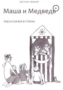 Обложка книги - Маша и Медведь - Светлана Медофф