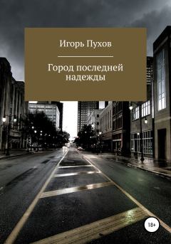 Обложка книги - Город последней надежды - Игорь Алексеевич Пухов
