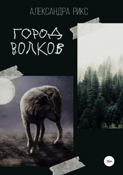 Книга - Город волков. Александра Рикс - читать в Litvek