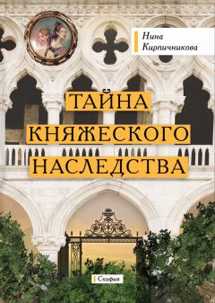 Обложка книги - Тайна княжеского наследства - Нина Кирпичникова