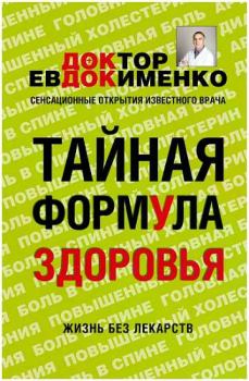 Обложка книги - Тайная формула здоровья - Павел Валерьевич Евдокименко
