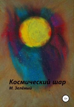 Книга - Космический шар. Михаил Сергеевич Зелёный - прочитать в Litvek