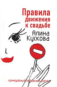 Обложка книги - Правила движения к свадьбе - Алина Кускова