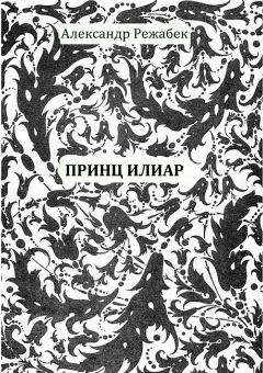 Обложка книги - Принц Илиар - Александр Евгеньевич Режабек