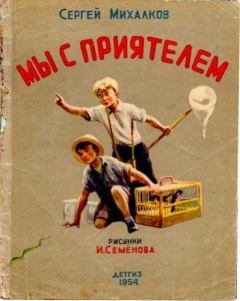 Книга - Мы с приятелем. Сергей Владимирович Михалков - читать в Litvek