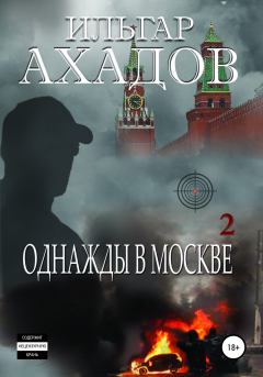 Книга - Однажды в Москве. Часть II. Ильгар Ахадов - читать в Litvek