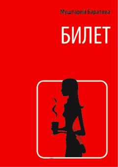 Книга - Билет. Муштарий Баратова - читать в Litvek