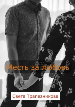 Обложка книги - Месть за любовь - Света Александровна Трапезникова