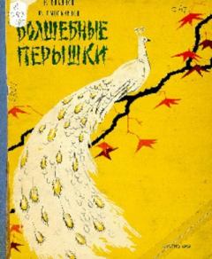 Обложка книги - Волшебные пёрышки - Николай Иванович Сладков