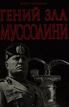 Книга - Гений Зла Муссолини. Борис Тененбаум - прочитать в Litvek