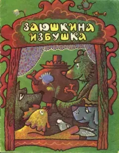 Обложка книги - Заюшкина избушка -  Автор неизвестен - Народные сказки