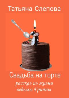 Обложка книги - Свадьба на торте - Татьяна Слепова