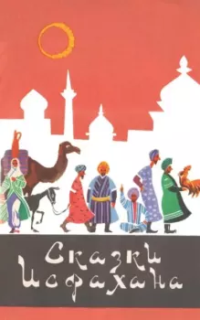 Книга - Сказки. Исфахана..  Eastoop - прочитать в Litvek