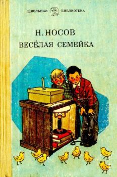 Книга - Весёлая семейка. Николай Николаевич Носов - прочитать в Litvek