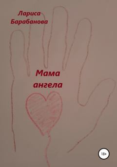Книга - Мама ангела. Лариса Барабанова - прочитать в Litvek