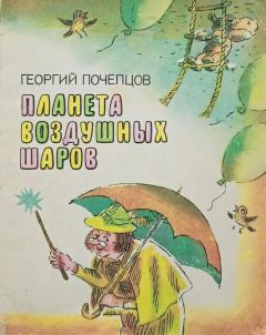 Обложка книги - Планета воздушных шаров - Георгий Георгиевич Почепцов