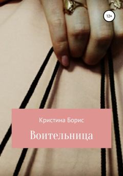 Книга - Воительница. Кристина Борис - читать в Litvek