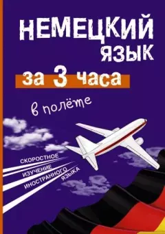 Обложка книги - Немецкий язык за 3 часа в полёте - Елена Ивановна Лазарева