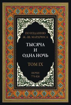 Книга - Тысяча и одна ночь. В 12 томах.  Автор неизвестен - Народные сказки - читать в Litvek