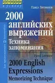 Обложка книги - 2000 английских выражений Техника запоминания - Павел Петрович Литвинов