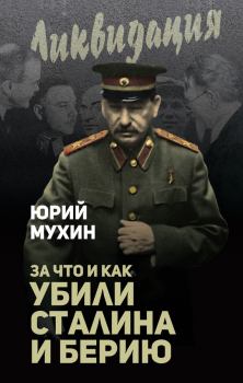 Книга - За что и как убили Сталина и Берию. Юрий Игнатьевич Мухин - читать в Litvek
