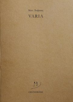 Обложка книги - Varia - Михаил Александрович Лифшиц