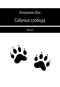 Книга - Собачья слобода. Яна Евтушенко - читать в Litvek