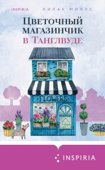 Книга - Цветочный магазинчик в Танглвуде. Лилак Миллс - читать в Litvek