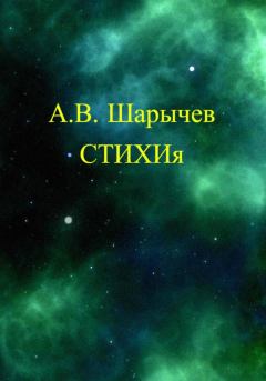 Книга - СТИХИя. Алексей Владимирович Шарычев - прочитать в Litvek