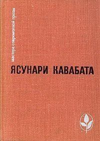 Книга - Элегия. Ясунари Кавабата - читать в Litvek
