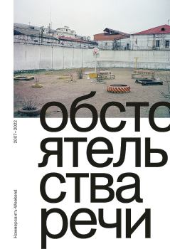 Книга - Обстоятельства речи. Коммерсантъ-Weekend, 2007–2022. Андрей Бабицкий - читать в Litvek