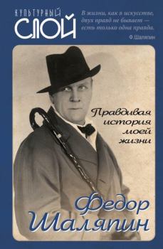 Обложка книги - Правдивая история моей жизни - Федор Иванович Шаляпин